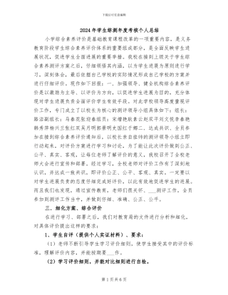 2024年学生综测年度考核个人总结