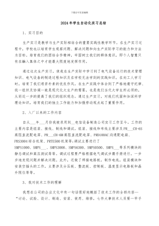 2024年学生自动化实习总结