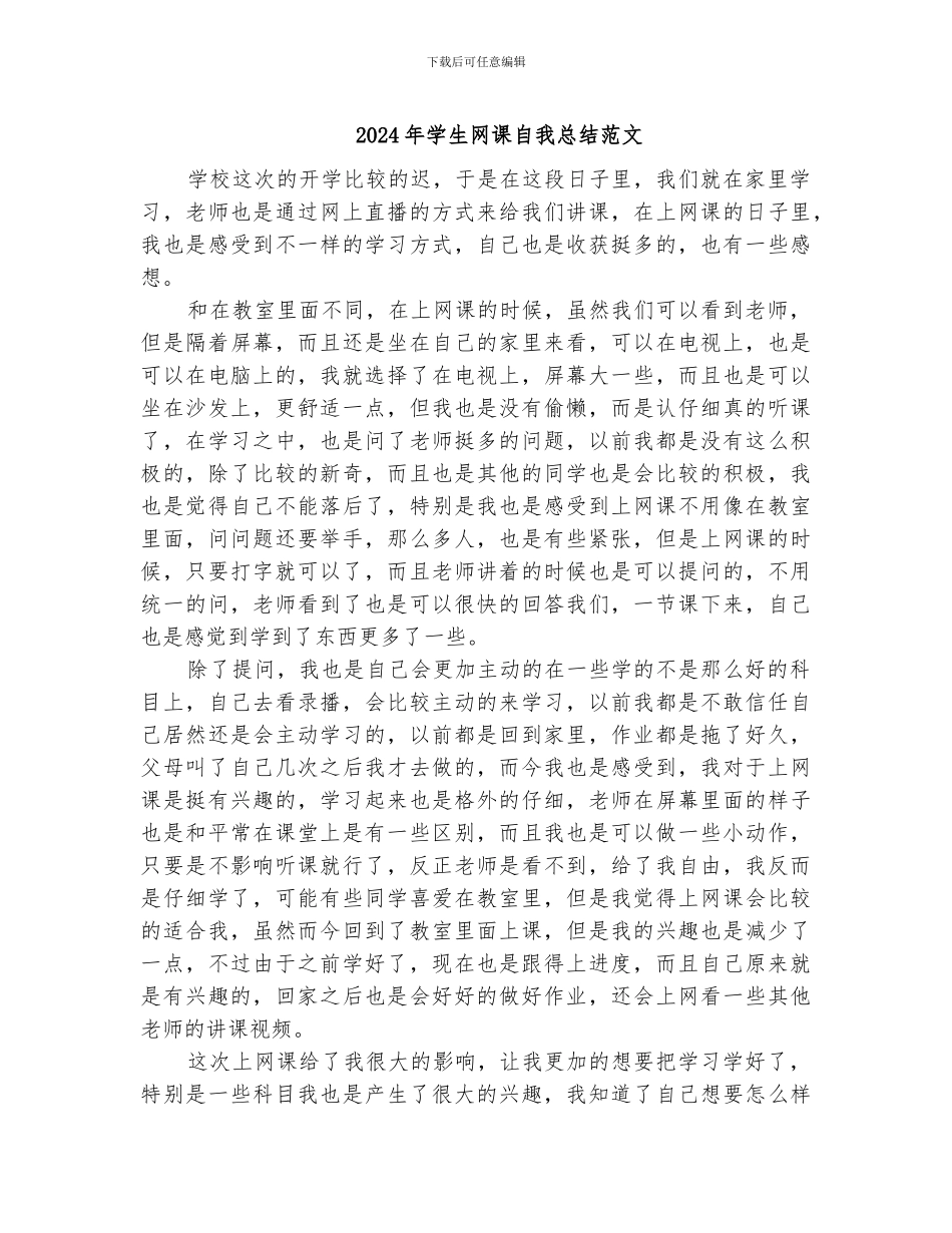 2024年学生网课自我总结范文_第1页