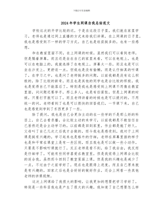 2024年学生网课自我总结范文