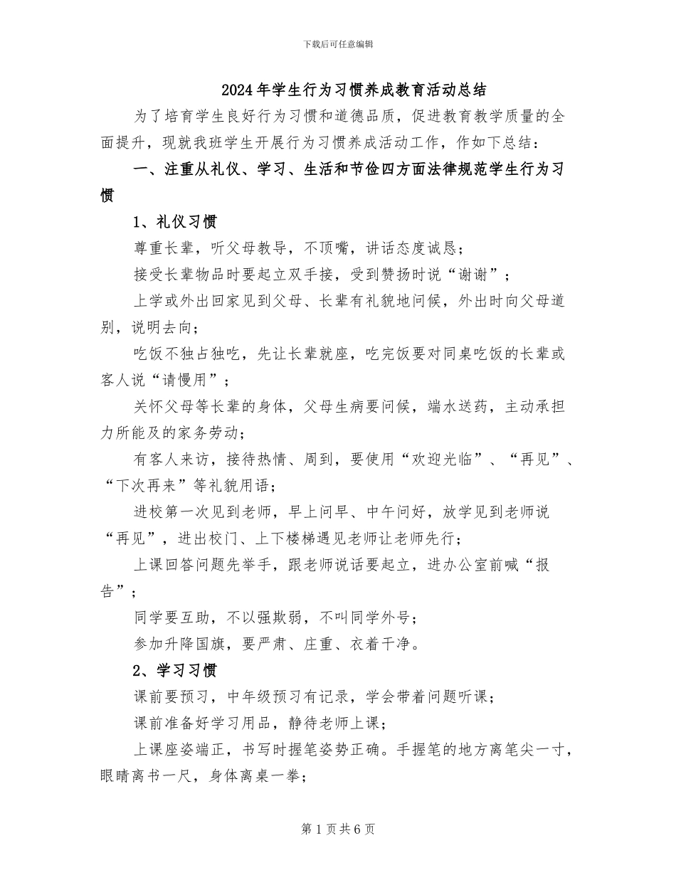 2024年学生行为习惯养成教育活动总结_第1页