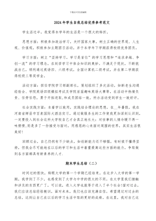 2024年学生自我总结优秀参考范文