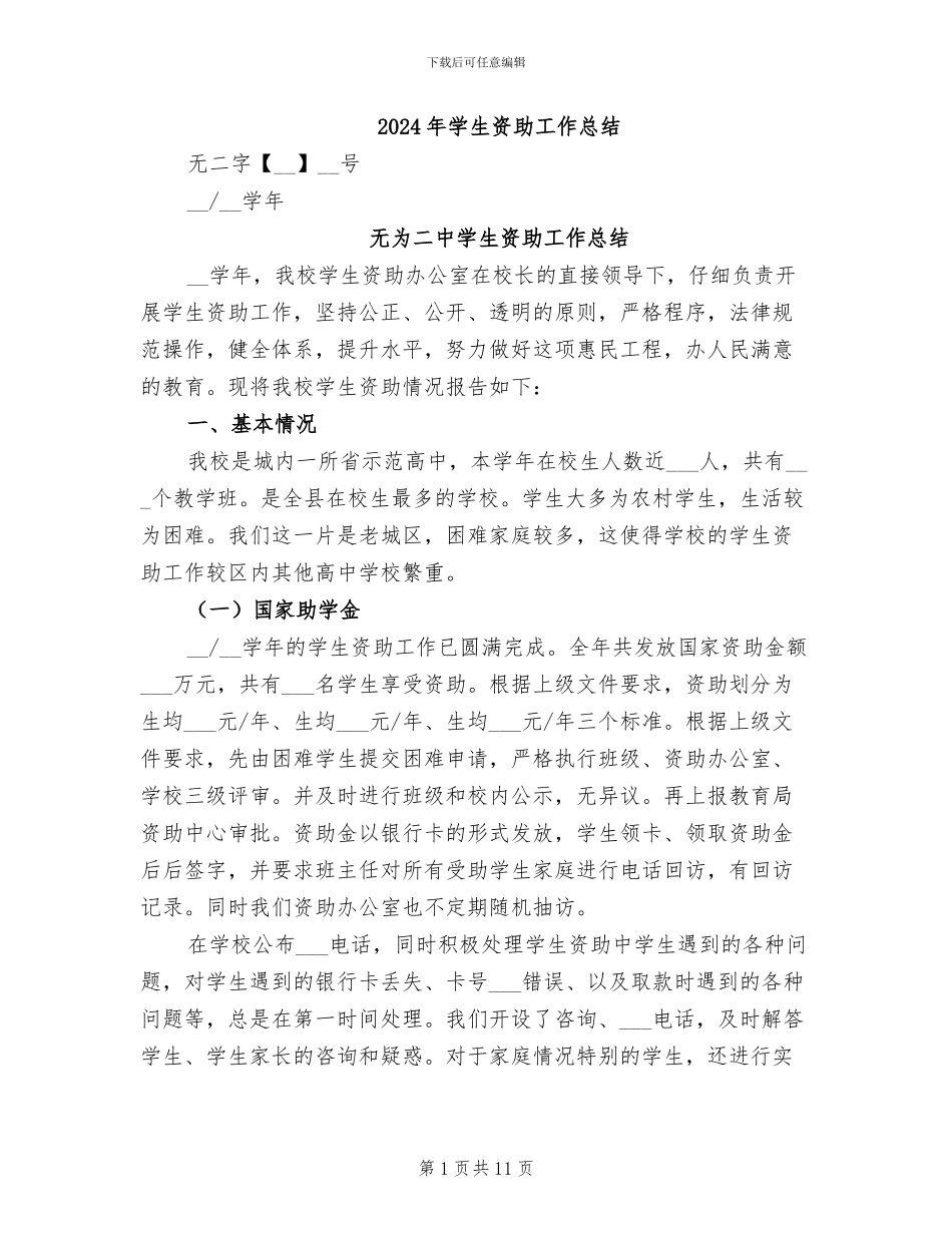2024年学生资助工作总结_第1页