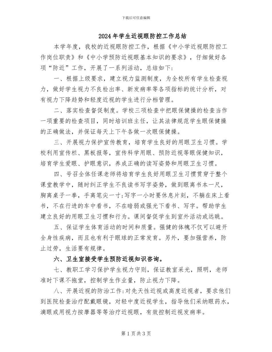 2024年学生近视眼防控工作总结_第1页