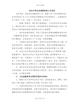 2024年学生近视眼防控工作总结