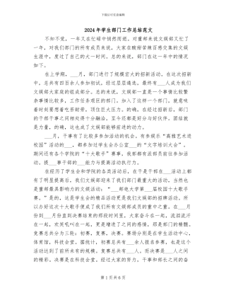 2024年学生部门工作总结范文