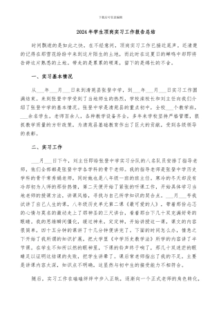 2024年学生顶岗实习工作报告总结