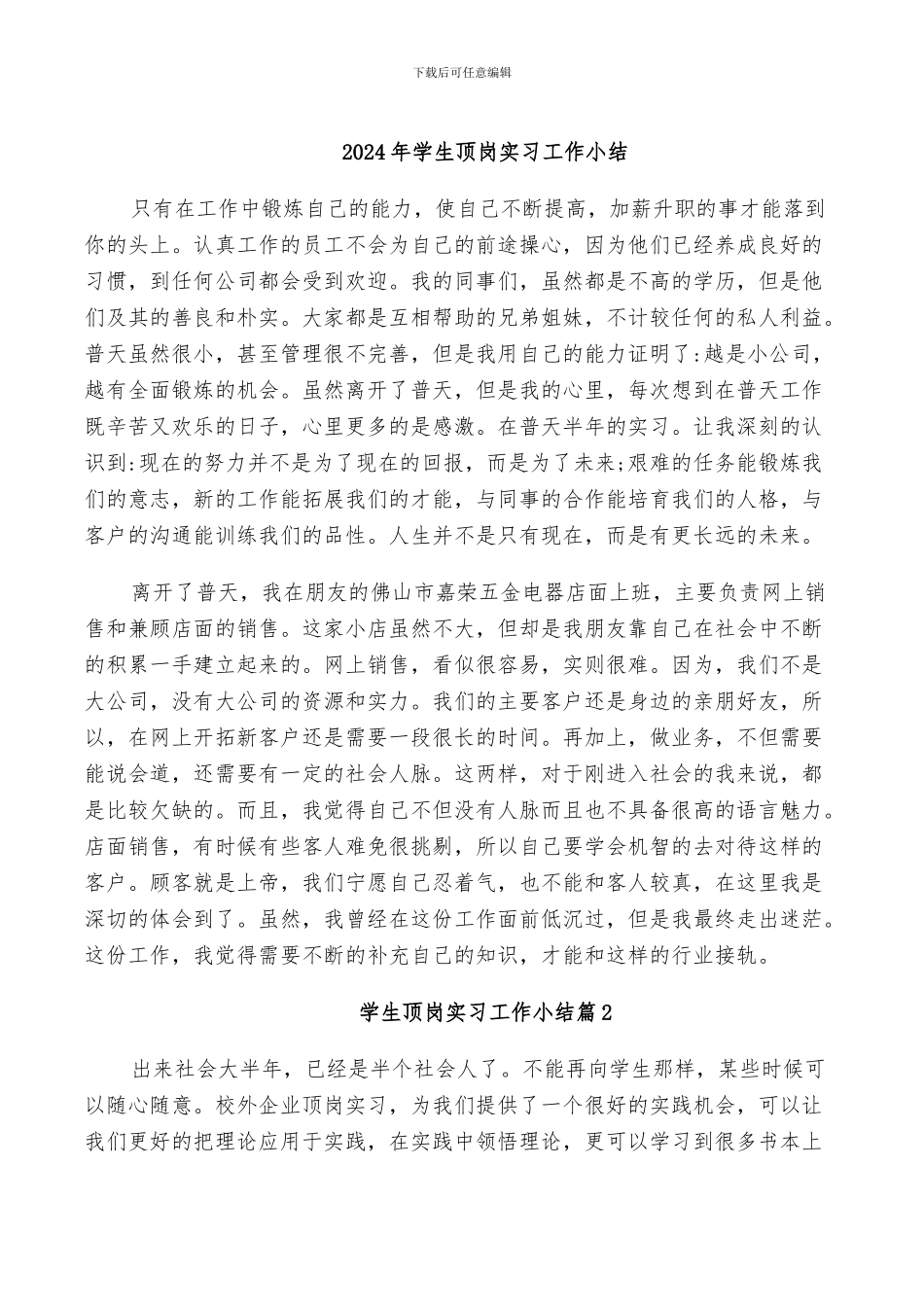 2024年学生顶岗实习工作小结_第1页