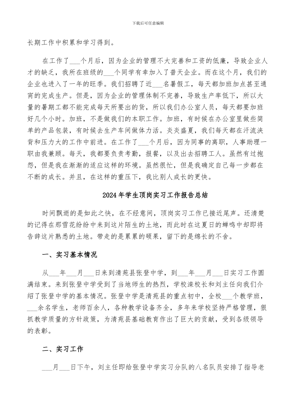 2024年学生顶岗实习工作小结_第3页