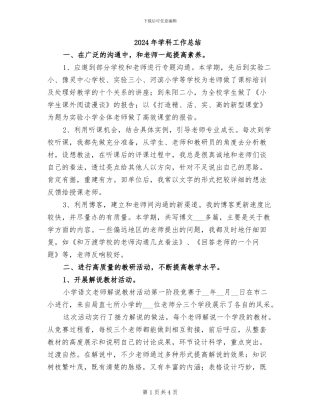 2024年学科工作总结