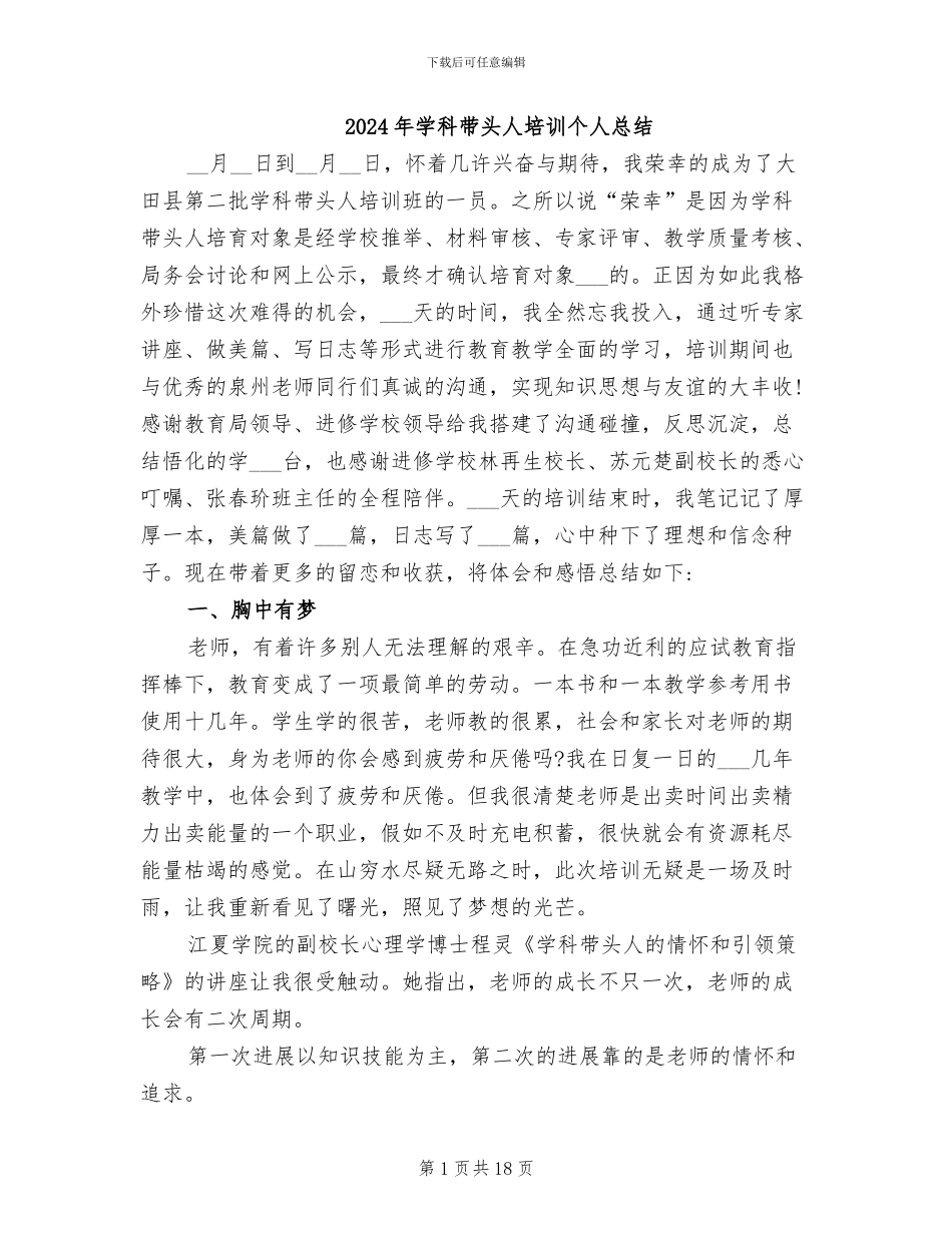 2024年学科带头人培训个人总结_第1页