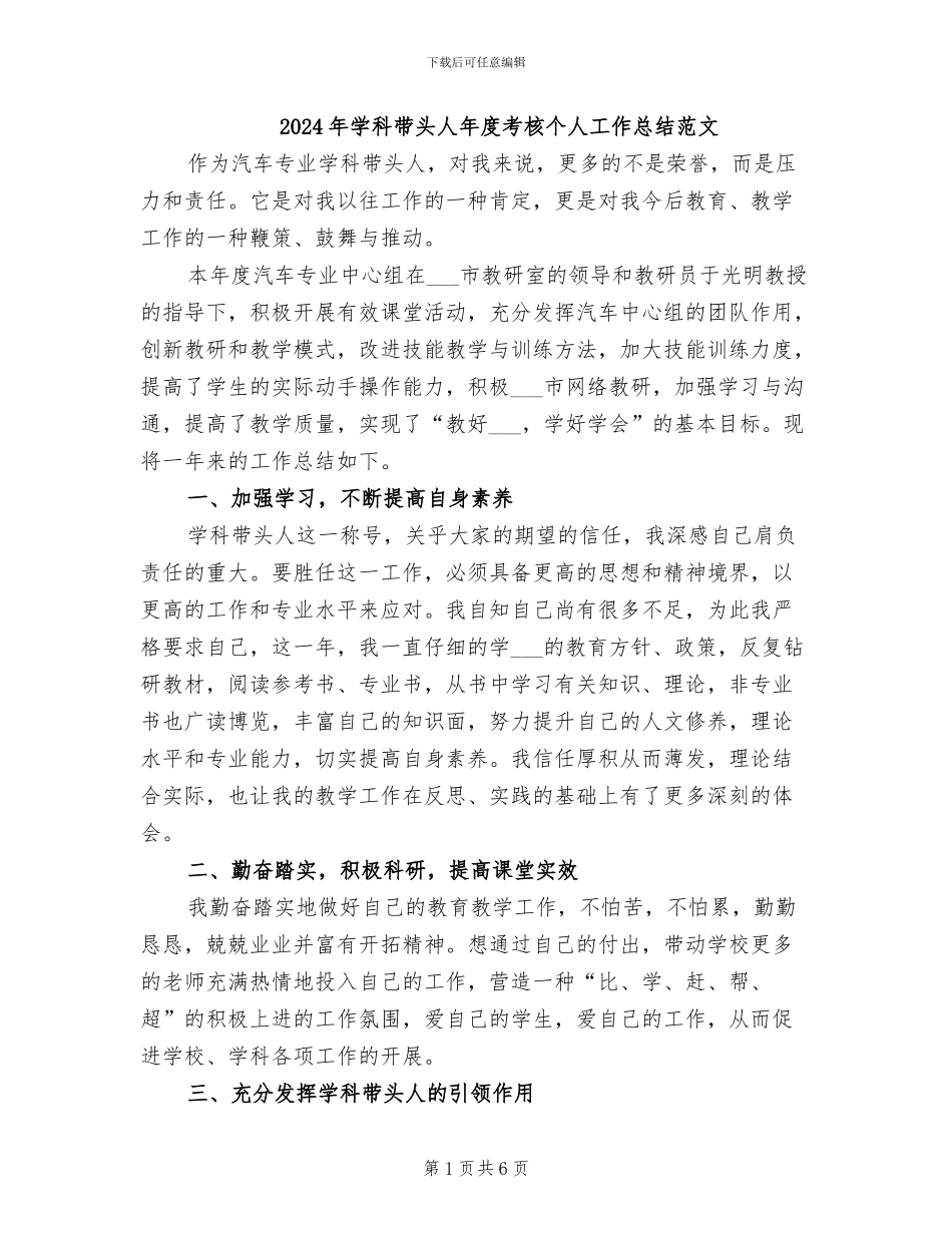 2024年学科带头人年度考核个人工作总结范文_第1页