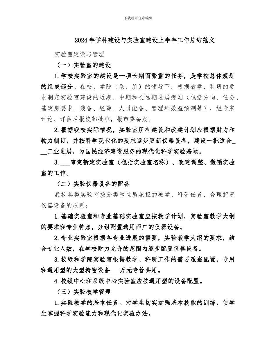 2024年学科建设与实验室建设上半年工作总结范文_第1页