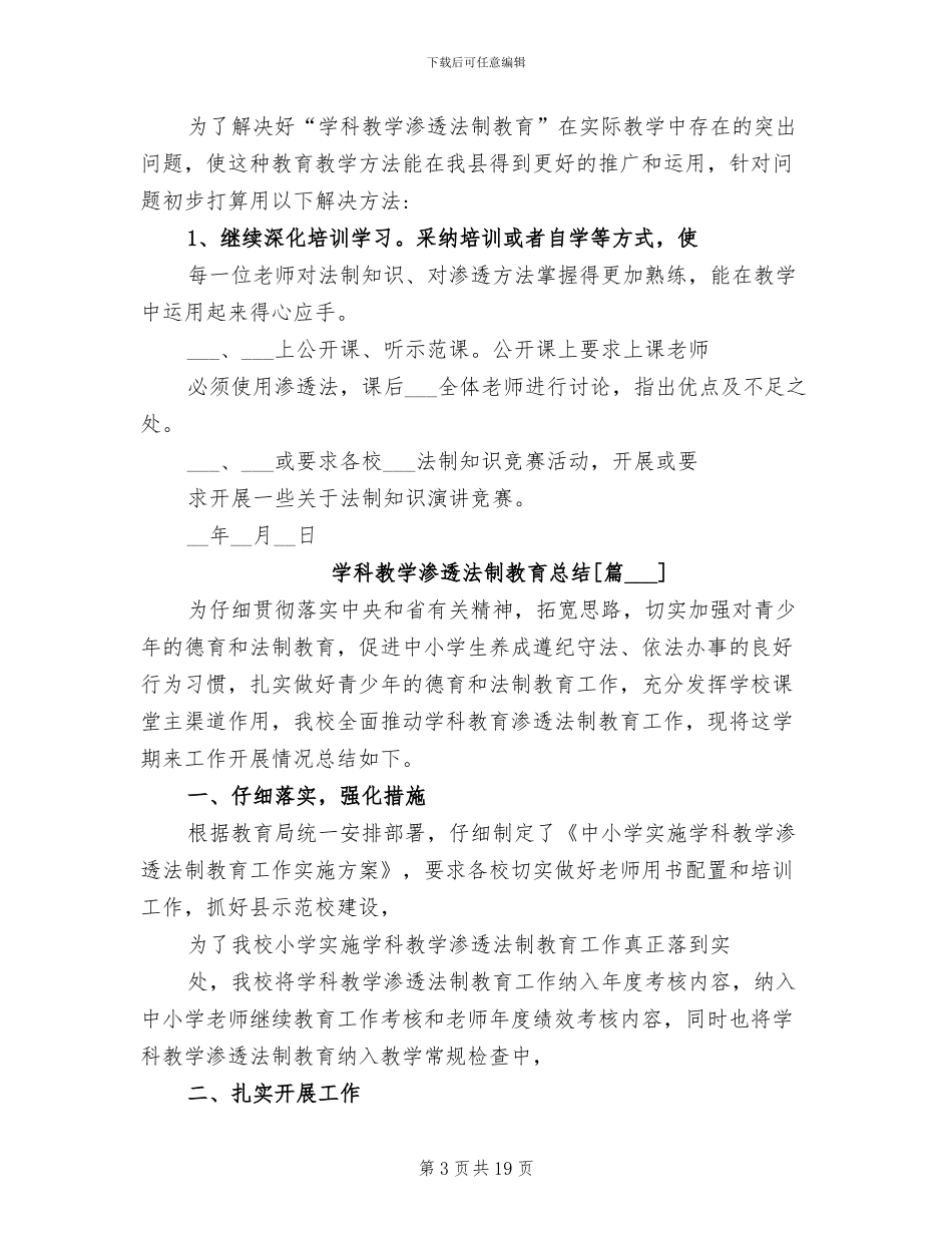 2024年学科教学渗透法制教育总结_第3页