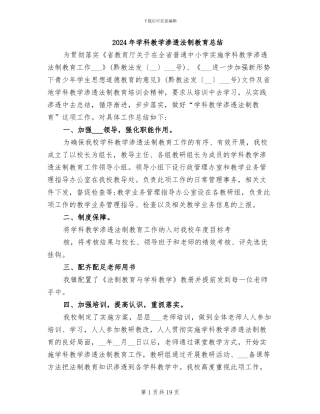 2024年学科教学渗透法制教育总结