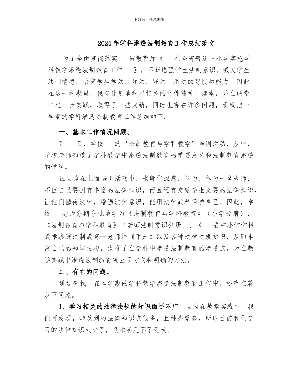 2024年学科渗透法制教育工作总结范文_第1页