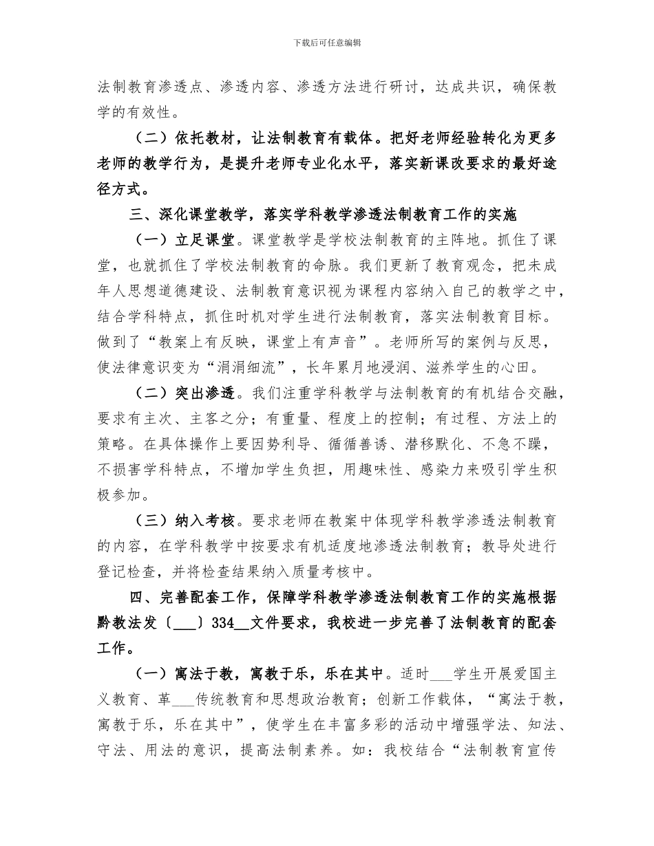 2024年学科渗透法制教育工作总结_第2页