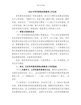 2024年学科渗透法制教育工作总结