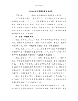 2024年学科渗透法制教育总结