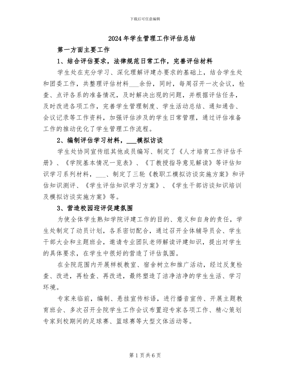 2024年学生管理工作评估总结_第1页