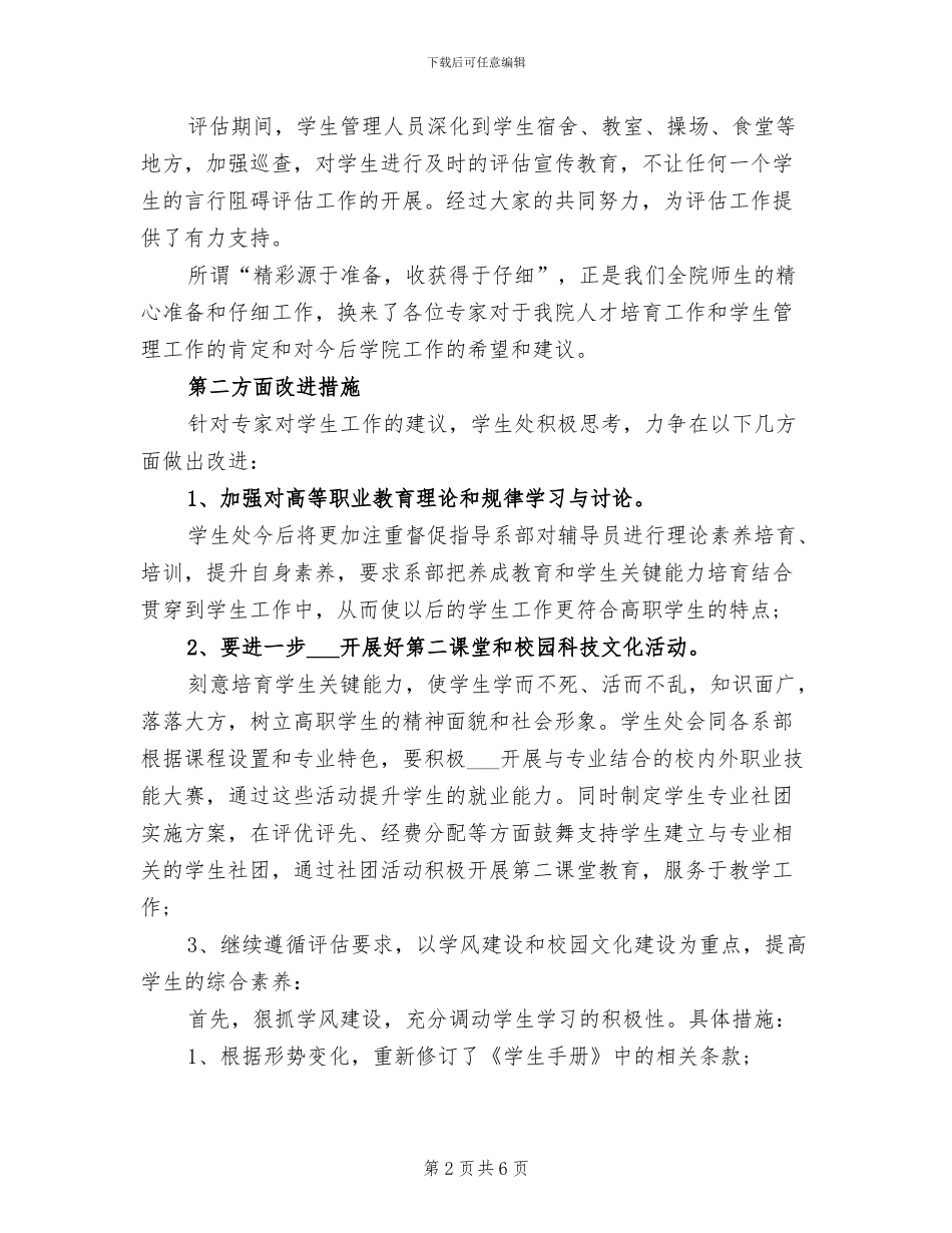 2024年学生管理工作评估总结_第2页