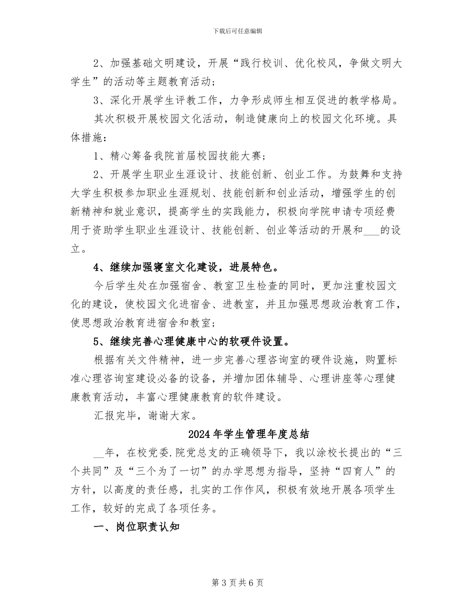 2024年学生管理工作评估总结_第3页