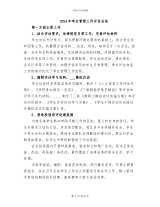 2024年学生管理工作评估总结