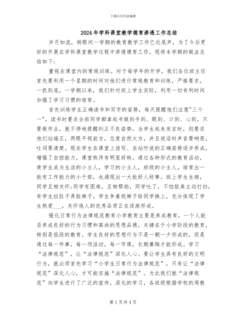 2024年学科课堂教学德育渗透工作总结_第1页