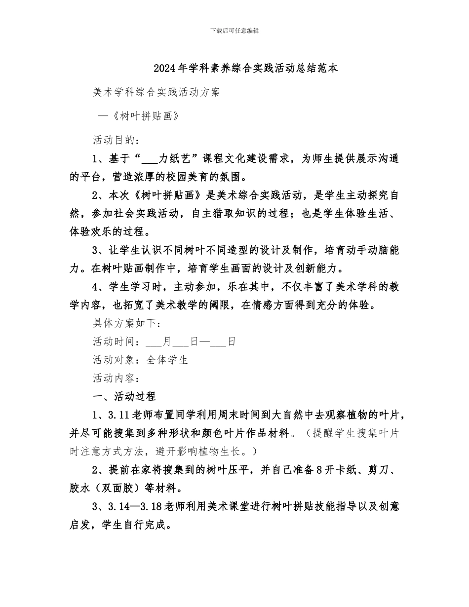 2024年学科素养综合实践活动总结范本_第1页