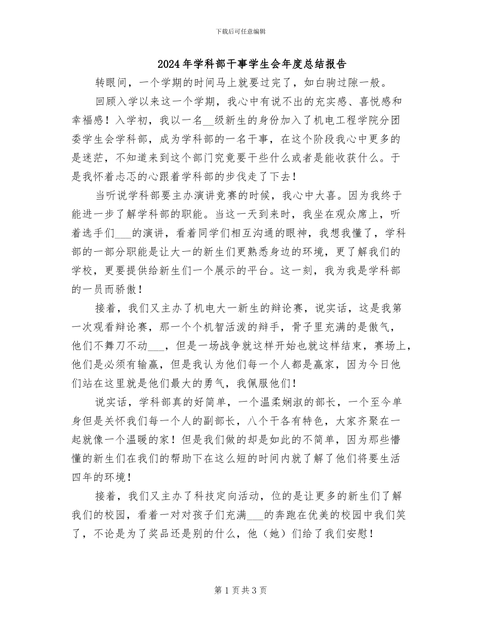 2024年学科部干事学生会年度总结报告_第1页
