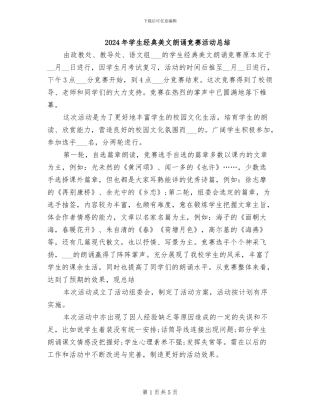 2024年学生经典美文朗诵比赛活动总结