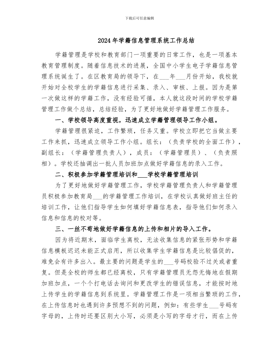 2024年学籍信息管理系统工作总结_第1页