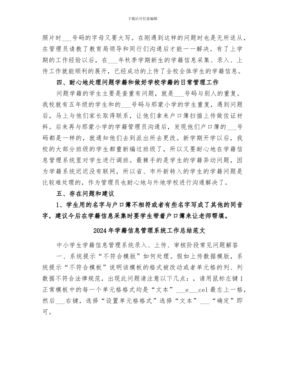 2024年学籍信息管理系统工作总结_第2页