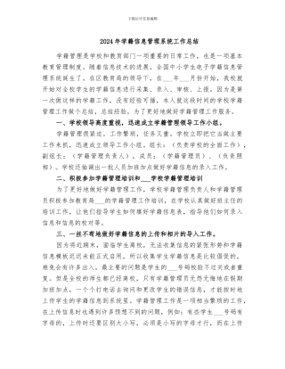 2024年学籍信息管理系统工作总结