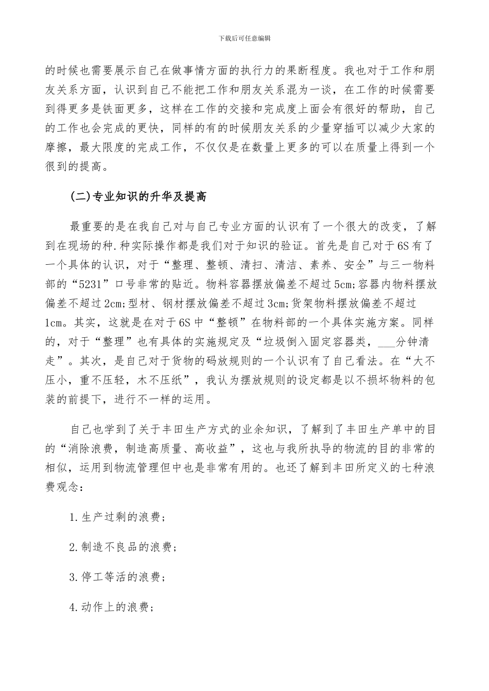2024年学生自主顶岗实习总结鉴定_第3页