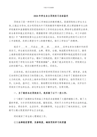 2024年学生自主顶岗实习总结鉴定