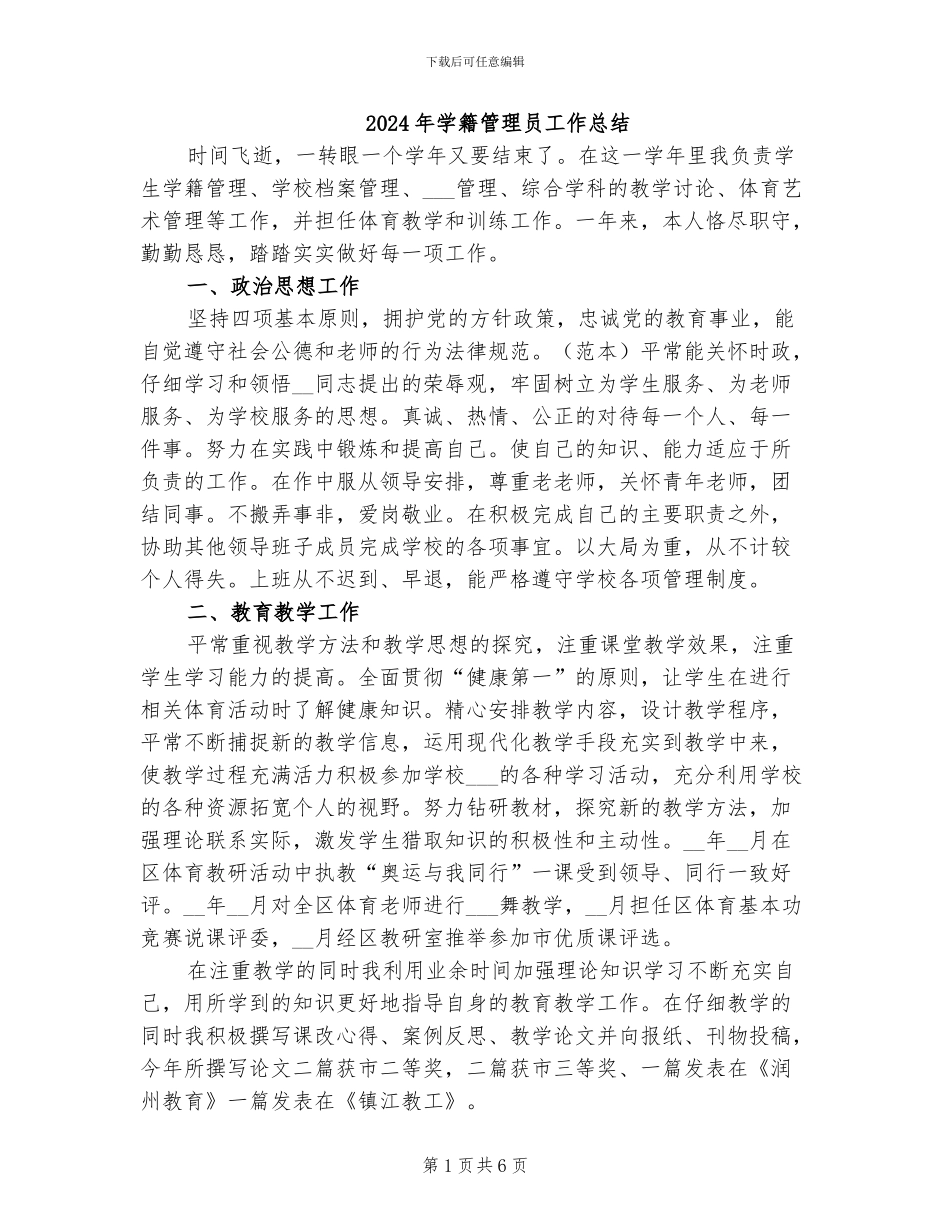 2024年学籍管理员工作总结_第1页