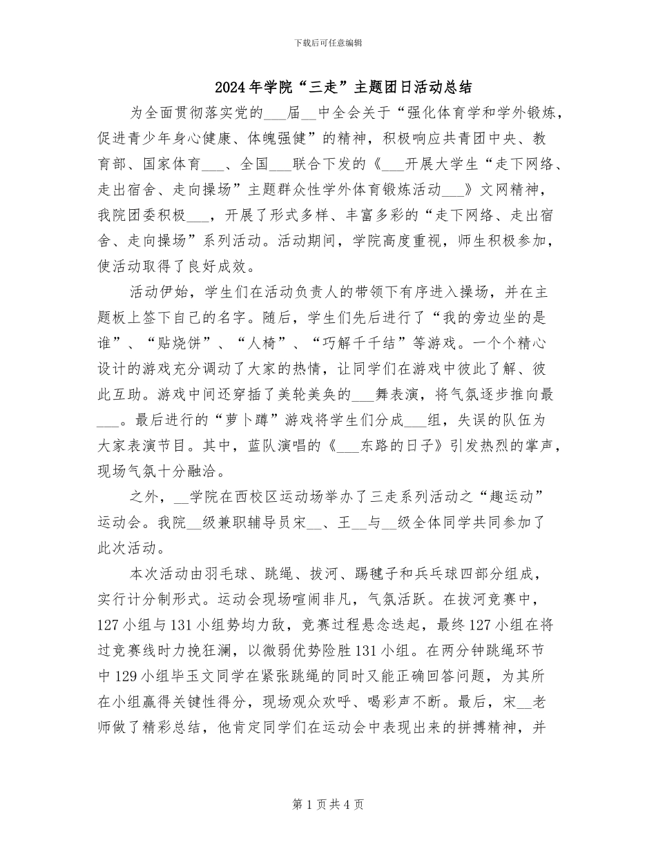 2024年学院“三走”主题团日活动总结_第1页