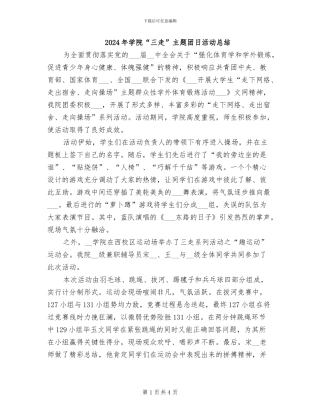 2024年学院“三走”主题团日活动总结
