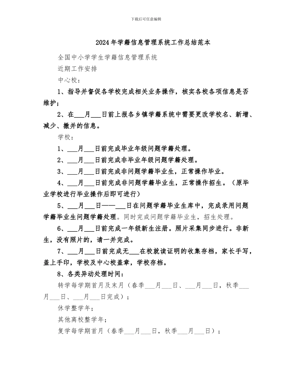 2024年学籍信息管理系统工作总结范本_第1页