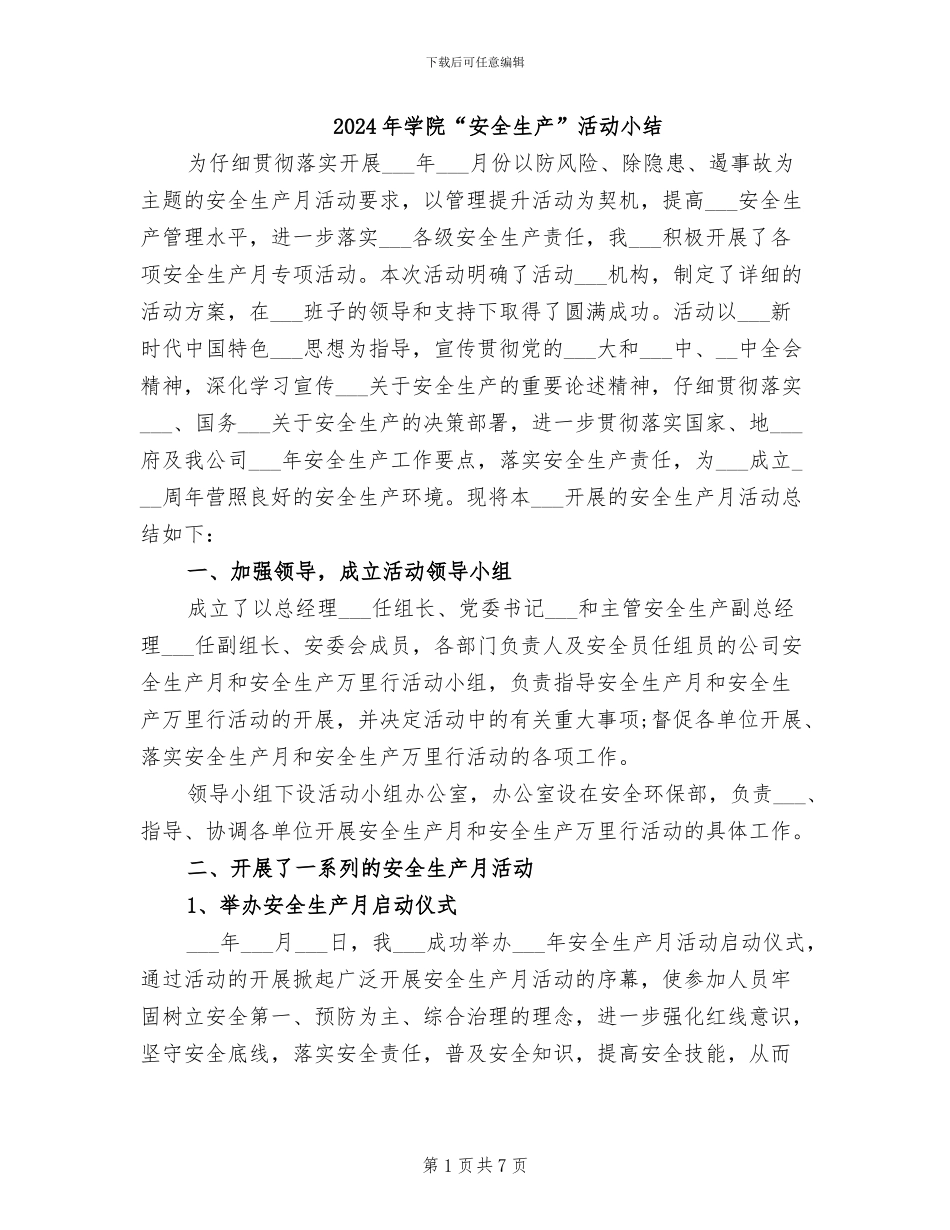 2024年学院“安全生产”活动小结_第1页