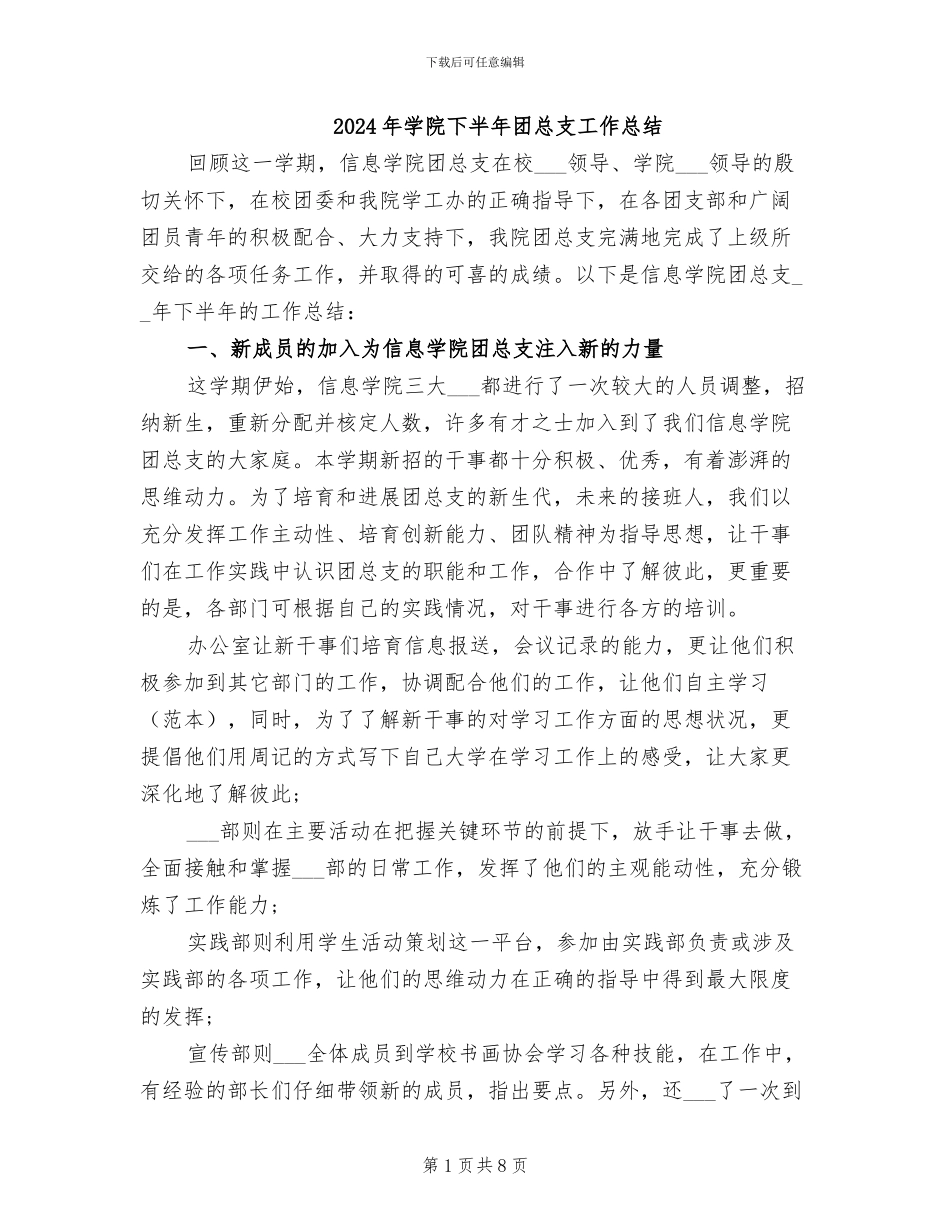 2024年学院下半年团总支工作总结_第1页