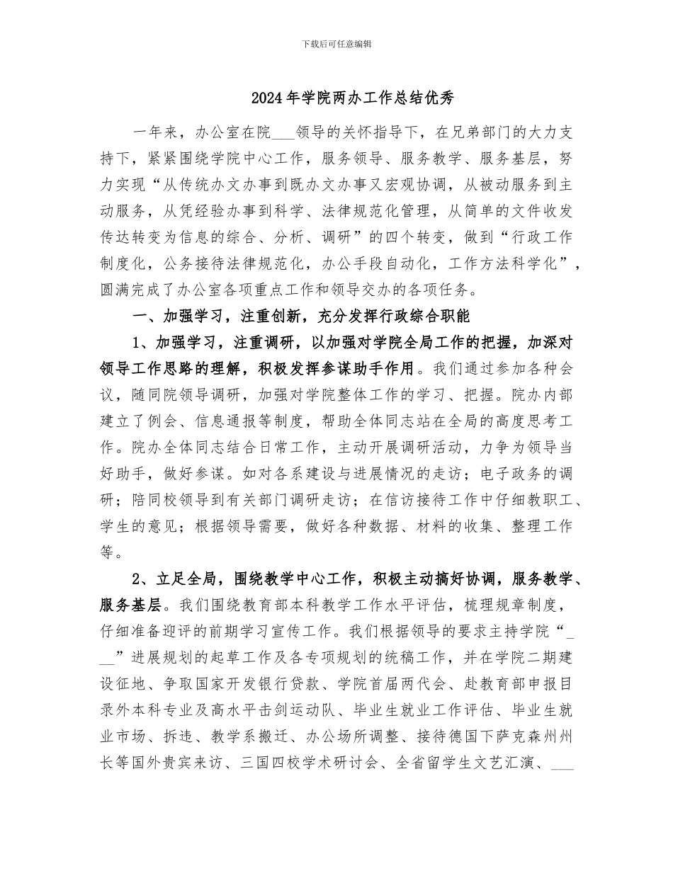 2024年学院两办工作总结优秀_第1页