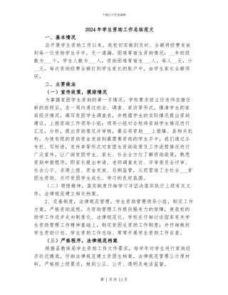 2024年学生资助工作总结范文