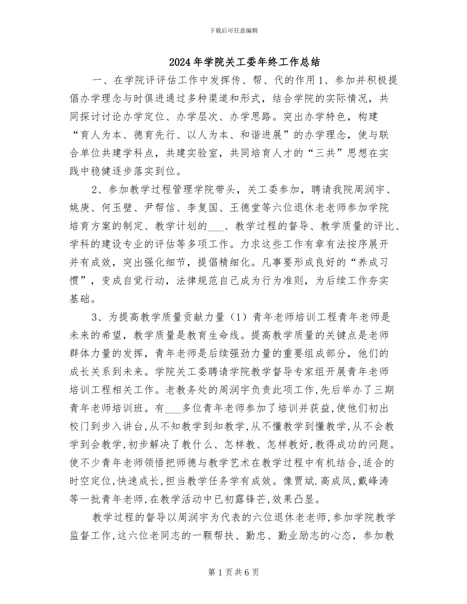 2024年学院关工委年终工作总结_第1页