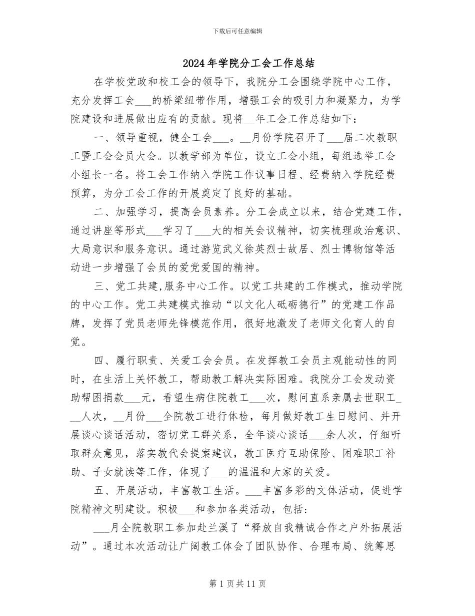 2024年学院分工会工作总结_第1页