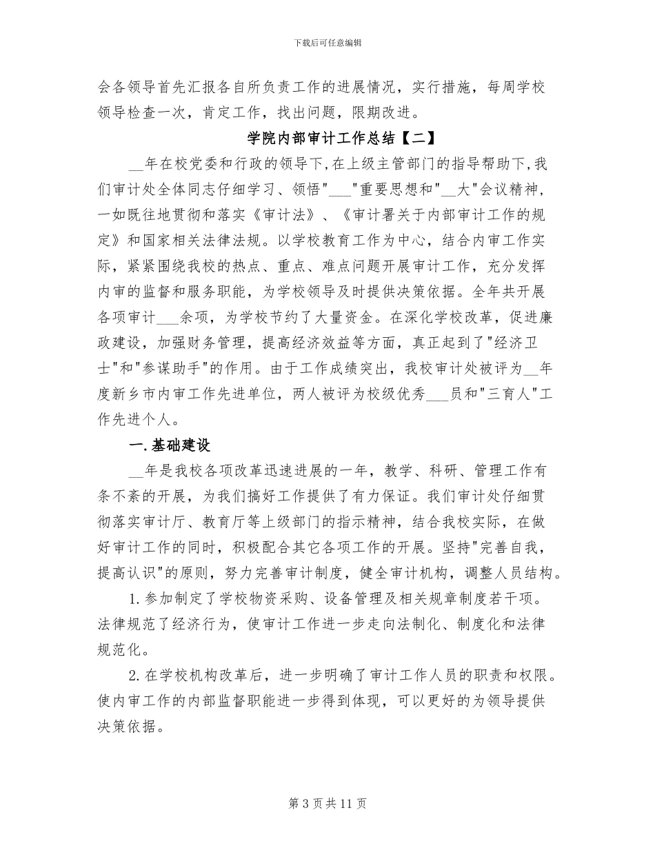 2024年学院内部审计的工作总结3篇_第3页