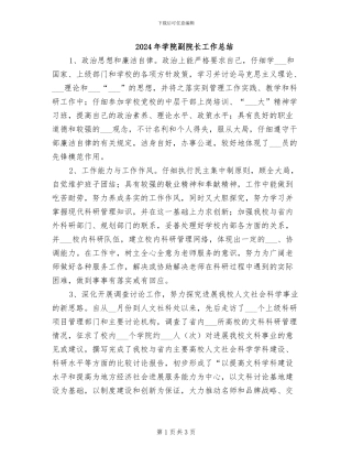 2024年学院副院长工作总结