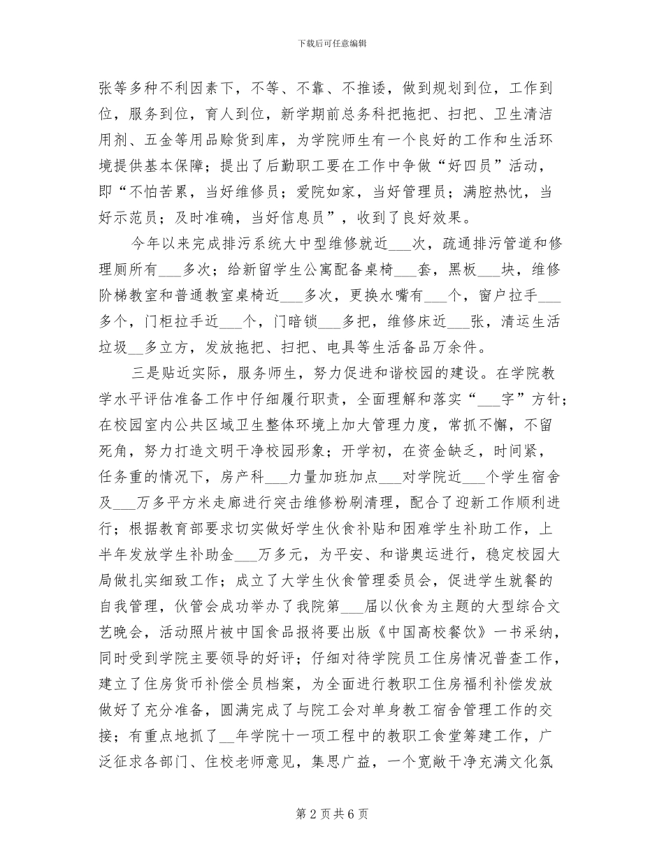 2024年学院副处长行政后勤工作总结_第2页