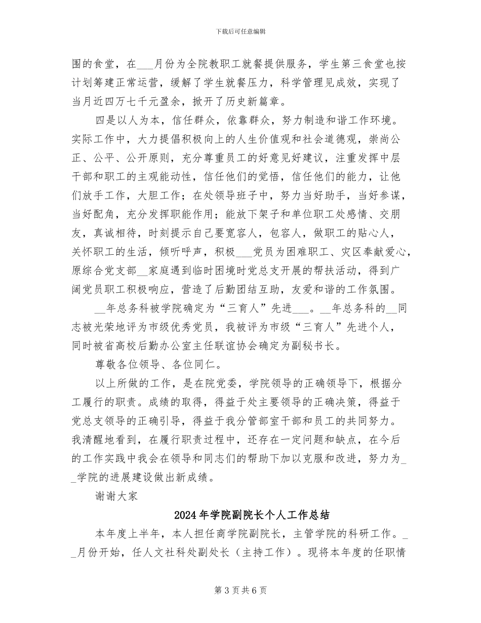 2024年学院副处长行政后勤工作总结_第3页